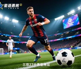 星语勇将力挽狂澜，霍德尔三双27分再登神坛