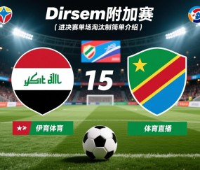 洲际附加赛：伊拉克和民主刚果进决赛单场淘汰制的简单介绍