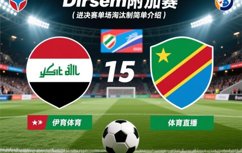 洲际附加赛：伊拉克和民主刚果进决赛单场淘汰制的简单介绍