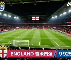 英格兰豪取胜利晋级四强